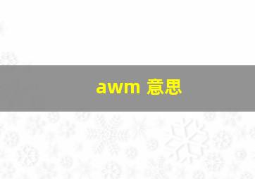 awm 意思